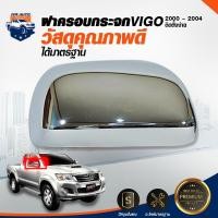 ราคา Mr.Auto ฝาครอบกระจกมองข้าง TOYOTA VIGO 04-12 (1 ชุด มี 1 คู่)สีชุบโครเมี่ยม Chorme RCC โตโยต้า วีโก้ 04-12 (6020094564)
