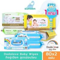 ราคา [1แถม1] DODOLOVE Baby Wipes ผ้าเช็ดทำความสะอาดสำหรับเด็ก ออร์แกนิค (ห่อใหญ่ 80 แผ่น) ทิชชู่เปียก กระดาษเปียก (11695952506)