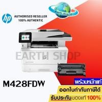 ราคา เครื่องปริ้น HP LaserJet Pro MFP M428FDW (W1A30A) เครื่องพร้อมหมึกแท้ 1 ชุด Earth shop (9616219505)