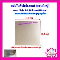 ราคา แผ่นไมก้าไมโครเวฟ ขนาด 12.5x12.5 cm.สามารถนำไปใช้ได้กับไมโครเวฟได้ทุกรุ่น ทุกยี่ห้อ #อะไหล่ #อะไหล่พัดลม #ไมโครเวฟ (13521344252)