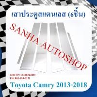 ราคา เสาประตูสแตนเลส Toyota Camry ACV50 ปี 2013,2014,2015,2016,2017,2018 (11203232093)