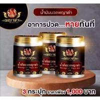 ราคา 3ขวด ส่งฟรีน้ำมันนวดพญาดำ ยานวดคลายกล้ามเนื้อ น้ำมันนวดคลายปวด ยานวดแก้ปวด แก้เส้นยึด แก้เส้นตึง นิ้วล็อค (9004275151)