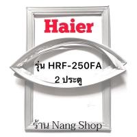 ราคา ขอบยางตู้เย็น Haier รุ่น HRF-250FA (2 ประตู) (16517579355)