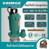 ราคา SHIMGE ไดโว่ รุ่น SG-QDX 10-16-0.75K1 2 นิ้ว 750W 220V ซิมเก้ ปั๊มแช่ ปั๊มจุ่ม ปั้มแช่ ดูดน้ำดี ตัวอลูมิเนียมมอเตอร์ (7309182395)