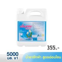 ราคา ผลิตภัณฑ์ซักผ้าชนิดน้ำเอ็นจอย5ลิตร (8748490002)