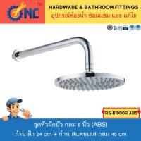 ราคา NC Hardware ชุดหัวฝักบัว 8 นิ้ว (ABS) + ก้าน 45 ซม + ก้านผนัง 30 ซม premium grade ABS Rain Shower (4536074755)