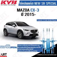 ราคา KYB โช้คอัพ mazda cx3 cx-3 ปี 2015- มาสด้า ซีเอ็กซ์สาม kayaba คายาบ้า โช้ค new sr special (28454492036)