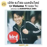 ราคา ซีดี เบิร์ด ธงไชย แมคอินไตย์ ชุด Volume 1 (วอลุม วัน) แผ่นทอง รุ่น AUDIOPHILE 24Bit มือ 1 ซีลเปิด CD AUDIO ลิขสิทธิแท้ (27407006022)