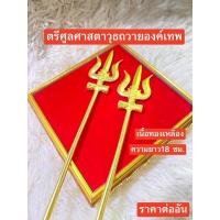 ราคา ตรีศูล ถวายองค์เทพ งานทองเหลือง นำเข้า ตรีศูลพระศิวะ ตรีศูลพระแม่กาลี ตรีศูลหนุมาน ตรีศูลพระแม่ ตรีศูลเทพสมุทร (22909409690)
