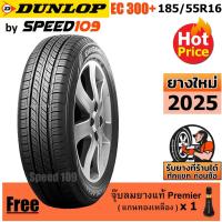 ราคา DUNLOP ยางรถยนต์ ขอบ 16 ขนาด 185/55R16 รุ่น EC300+ - 1 เส้น (ปี 2025) (2125776111)