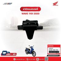 ราคา ฝาปิดแบตเตอรี่ สำหรับรถรุ่นWave110i (ปี2020) แท้ศูนย์ฮอนด้า (50381-K58-TC0) (24176278451)