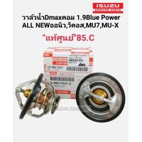 ราคา วาล์วน้ำ Dmaxคอมมอนเรล แท้ศูนย์100%(85.C)Dmax1.9Bule Power,AllNewออนิว,วีคอส,MU7,MU-Xแท้ศูนย์100%8-98017027-2 (8727332571)