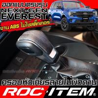 ราคา ครอบ หัวเกียร์ auto FORD NEXT GEN EVEREST ลายไม้ ลาย เคฟล่า ฟอร์ด เอเวอเรสต์ ชุดแต่ง ROC ITEM (25569044012)