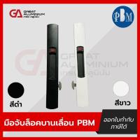 ราคา มือจับบานเลื่อน (ตัวใหญ่) PBM มือจับล็อค (27581439485)