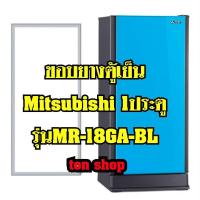 ราคา ขอบยางตู้เย็น Mitsubishi 1ประตู รุ่นMR-18GA-BL (23144473514)