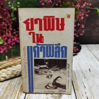 ราคา ยาพิษในแก้วพิลึก ขายหนังสือ (6957854463)