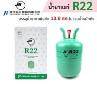 ราคา น้ำยาแอร์ R-22 ยี่ห้อ JH บรรจุน้ำยา 13.6 kg ไม่รวมนน.ถัง (27013468297)