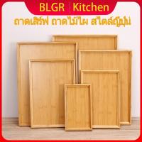 ราคา ถาด ถาดเสิร์ฟ ถาดไม้ไผ่ ถาดไม้ ถาดโรงแรม ถาดเช็คบิล ถาดใส่ของขอบบาง ทรงสี่เหลี่ยมผืนผ้า สไตล์ญี่ปุ่น เรียบง่าย มีหลายขนา (28925383801)