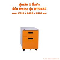 ราคา Welco- ตู้เหล็กมีลิ้นชัก ตู้เหล็กเก็บเอกสาร ตู้ลิ้นชัก ตู้เก็บเอกสาร WPD มีลิ้น 2-3 ลิ้นชัก (43350067453)