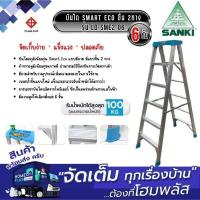 ราคา SANKI LD-SME2 06 บันได SMART ECO 6ชั้น ขึ้น 2ทาง (27317908613)