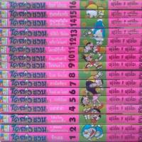 ราคา โดราเอมอน 16 เล่ม โดราเอมอน (2326949463)