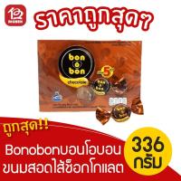 ราคา [ 1 กล่อง ] bonobon บอนโอบอน ขนมสอดไส้ช็อกโกแลต 336กรัม (14กรัมx24ชิ้น) (น้ำตาล) (8103020924)