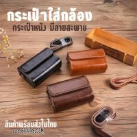 ราคา กระเป๋ากล้องหนัง สำหรับกล้องคอมแพค มีสายสะพาย Ricoh GR3 Canon G7x Sony ZV1 (25367927603)