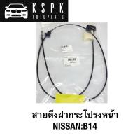 ราคา สายดึงฝากระโปรงหน้า NISSAN SUNNY B14 (20912696267)
