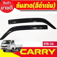 ราคา คิ้วกันสาดประตู คิ้วกันสาด กันสาด คิ้ว 2 ชิ้น ซูซูกิ แคร์รี่ SUZUKI Suzuki Carry 2019 2020 พร้อมเทปกาว (26169161903)