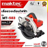 ราคา MAKTEC เลื่อยวงเดือน 7 นิ้ว รุ่น MT-583 AAA1400W ส่งด่วนพิเศษ (24153178274)