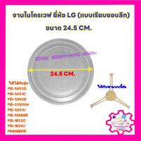 ราคา จานไมโครเวฟ ยี่ห้อ LG ขนาด24.5cm(แบบเรียบขอบลึก) ใช้ได้กับรุ่น: MS2022D MS2021C MD2042D MS2120VW MS2021U #อะไหล่ไมโครเวฟ (4681588112)