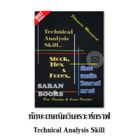 ราคา พร้อมส่งหนังสือ: ทักษะเทคนิควิเคราะห์กราฟ : Technical Analysis Skill⚡ผู้เขียน: ดม ดอนชัย,อารัมภ์ ดอนชัย⚡ (25378579637)
