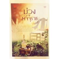 ราคา บ่วงมัจจุราช (309253414)
