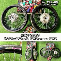 ราคา ชุดล้อ PCX 160 ปี 2021 - 2023 วงล้อ YOKO ยางนอก YOKO (22241534946)