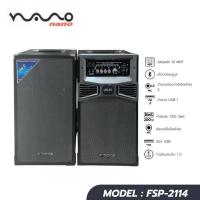 ราคา NANO ลำโพง PA รุ่น FSP-2114 BLUETOOTH (28920484026)