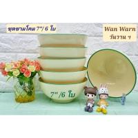 ราคา 6 ชิ้น ชุดชามโคม 7 นิ้ว สีพื้นวันวาน ตราซุปเปอร์แวร์ ชามแกง เป็นเมลามีนแท้ปลอดภัยต่อการใช้งาน ชามซุปเปอร์แวร์ (27805255133)