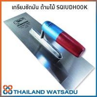 ราคา เกรียงขัดมัน ด้ามไม้ SQUIDHOOK (เกรียงเหลี่ยม) (2122634460)