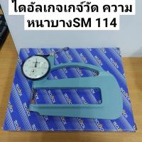 ราคา TECLOCK ไดอัลเกจวัดความหนารุ่น SM-114 - Dial Thickness Gauge No.SM-114 -เหมาะสำหรับวัดความหนาและความโตของแผ่นเหล็ก , (29908842280)