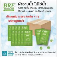 ราคา (เซ็ทสุดคุ้ม แพคห่อเล็ก) ผ้าอาบน้ำไม่ใช้น้ำ BRE Soap Shower Sheet ( ขนาดเล็ก)ในห่อมี 4แผ่น (24616783446)