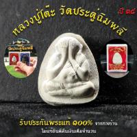 ราคา พระเครื่อง พระเก่า พระปิดตา หลวงปู่โต๊ะ วัดประดู่ฉิมพลี ออกจากวัด แท้ๆ100% ไม่แท้ยินดีคืนเงิน!! พระทุกองค์อยู่ในกล่องตลอ (10566680584)