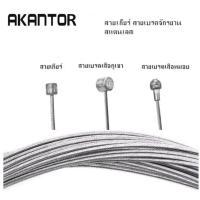 ราคา สายเกียร์ สายเบรคจักรยาน สแตนเลส AKANTOR เกียร์ เบรคหมอบ เบรคภูเขา ราคา/ 1 เส้น (23664233464)