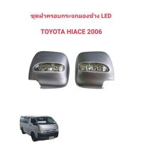 ราคา ฝาครอบกระจกมองข้าง+ไฟเลี้ยว Fitt รถตู้ Hiaceปี2006 (21119187148)