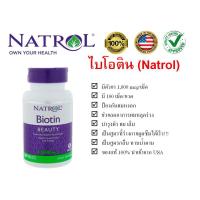 ราคา *ของใหม่พร้อมส่ง* ไบโอติน 1,000 mcg , Biotin Beauty, 1,000 mcg, 100 Tablets, Natrol (2008304639)