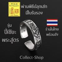 ราคา Collect-Shop แหวนปี่เซียะ แหวนเงิน (ฟรีไซส์) รุ่นปี่เซียะพระสูตร แหวนเงินปี่เซียะ ปี่เซียะเงิน แหวนมงคล เรียกทรัพย์ (23113849030)