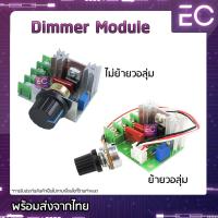ราคา Dimmer Module 220 V 2000 W โมดูลปรับแรงดันไฟฟ้า ควบคุมความเร็วมอเตอร์ หรี่ไฟ 220 V ดิมเมอร์ (2974126442)