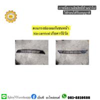 ราคา ตะแกรงช่องลมกันชนหน้า kia เกียคาร์นิวัล carnival (8178656181)