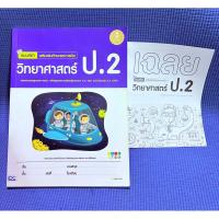 หนังสือ Infopress (อินโฟเพรส) แบบฝึก เสริมเข้มทักษะและการคิด วิทยาศาสตร์ ป.2 (ISBN:8859161005186)
