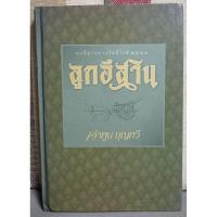 ราคา ลูกอีสาน (ปกแข็ง) - คำพูน บุญทวี (21295914938)