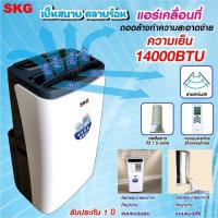 ราคา SKG แอร์เคลื่อนที่ 14,000BTU รุ่น SK-14BTU (สีขาว) (565489739)