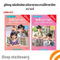 ราคา คู่มือครู หนังสือเรียน หลักภาษาและการใช้ภาษาไทย ม.1-ม.6 (พว.) (23056981575)